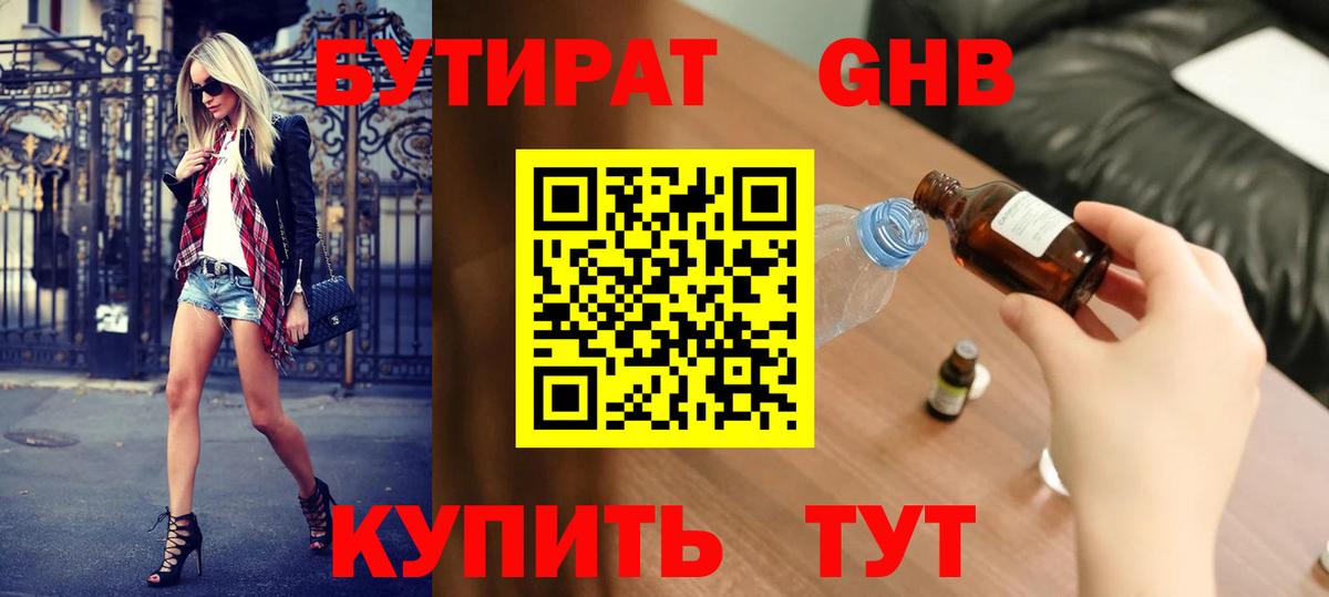 БУТИРАТ оксибутират Ялта
