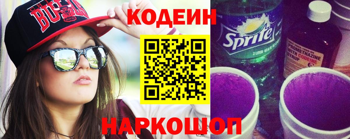 Кодеин Purple Drank  Кодеиновый сироп Lean Purple Drank  Ялта  Вход с VPN 