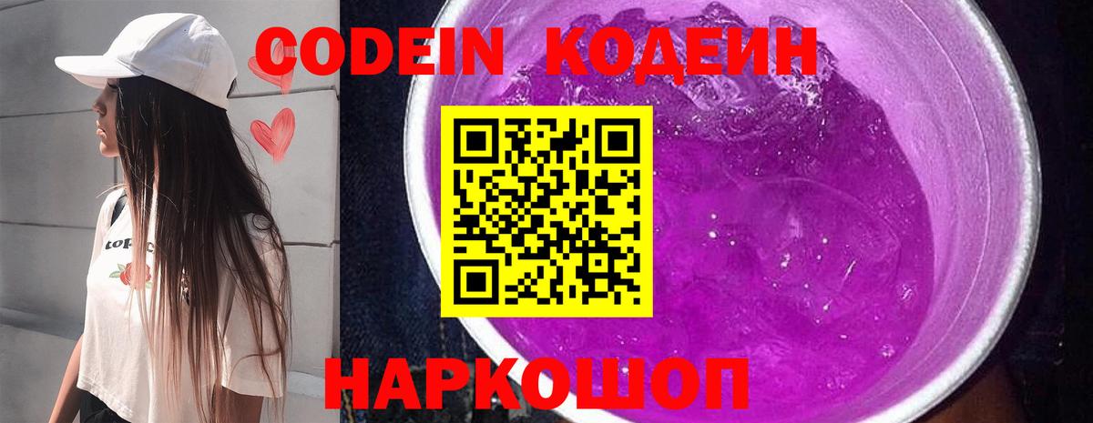 Кодеин Purple Drank Ялта